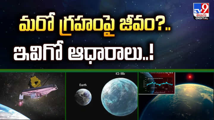 మరో గ్రహంపై జీవం ?? ఇవిగో ఆధారాలు మరో గ్రహంపై జీవం ?? ఇవిగో ఆధారాలు