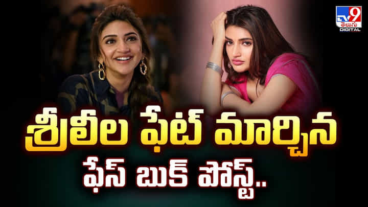 Sreeleela: శ్రీలీల ఫేట్ మార్చిన ఫేస్ బుక్ పోస్ట్ Sreeleela: శ్రీలీల ఫేట్ మార్చిన ఫేస్ బుక్ పోస్ట్