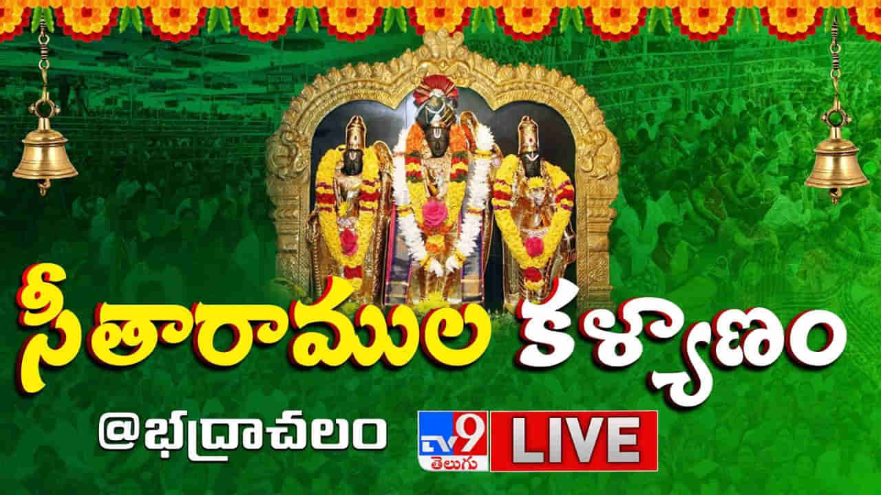 Rama Navami 2025: శ్రీ సీతారాముల కల్యాణం చూతము రారండి.. దారులన్నీ దక్షిణ అయోధ్య భద్రాద్రి వైపే..
