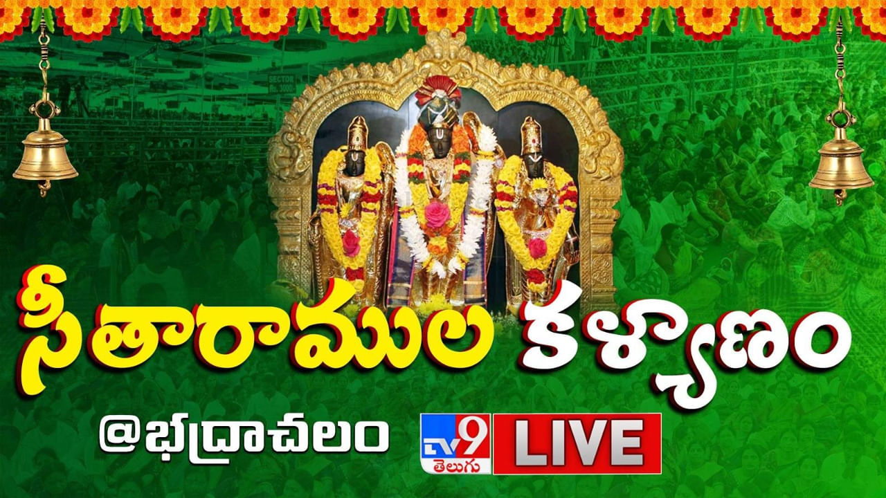 Rama Navami 2025: శ్రీ సీతారాముల కల్యాణం చూతము రారండి.. దారులన్నీ దక్షిణ అయోధ్య భద్రాద్రి వైపే..