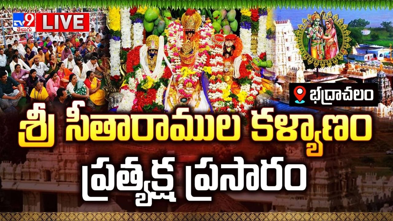 Rama Navami 2025 Live: జగమంతా రామమయం.. భద్రాచలం సీతారాముల కల్యాణం.. లైవ్ వీడియో
