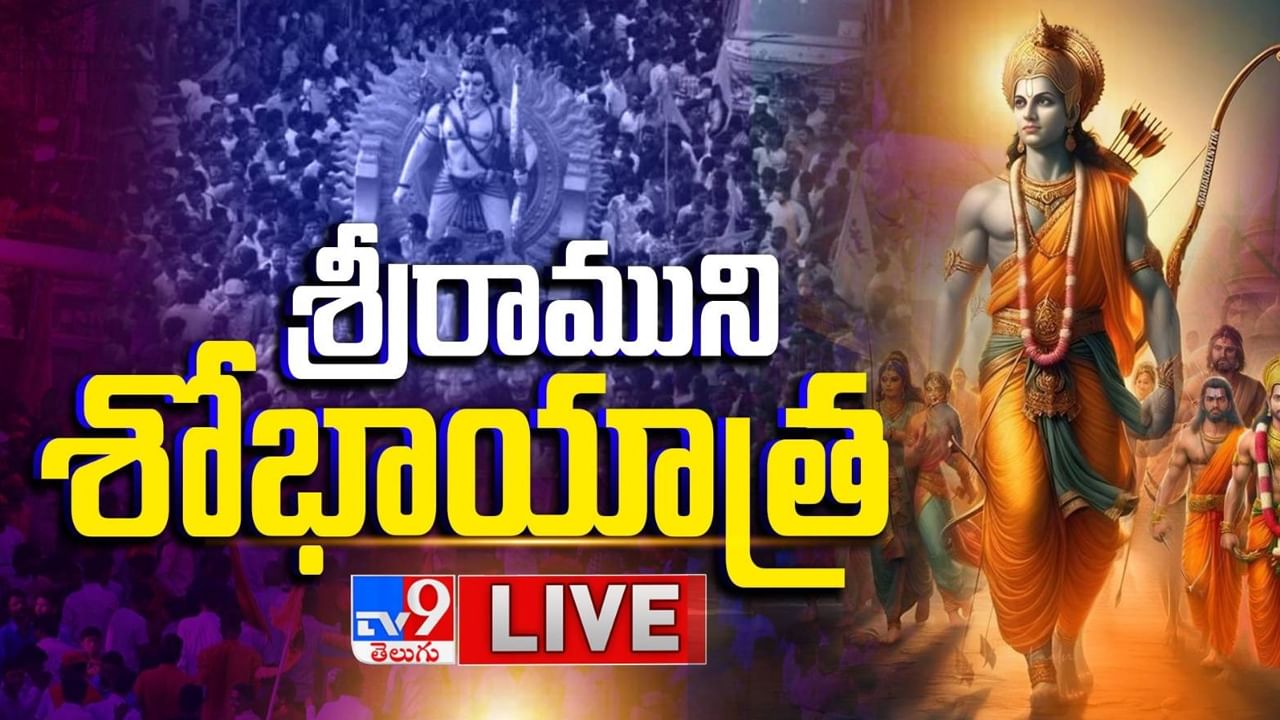 Hyderabad: ప్రారంభం అయిన శ్రీరామనవమి శోభాయాత్ర .. లైవ్ వీక్షించండి
