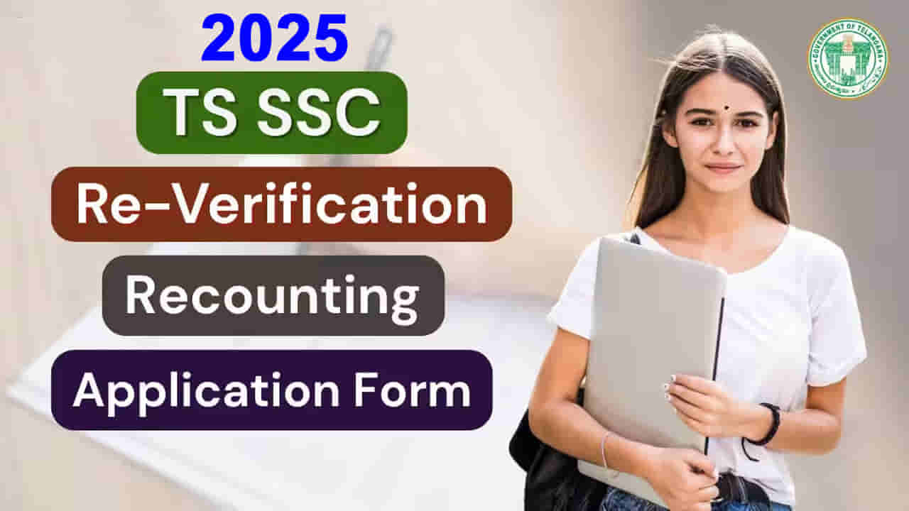 TS SSC Recounting & Reverification Dates 2025: పదో తరగతిలో తక్కువ మార్కులొచ్చాయా? రీకౌంటింగ్, రీవెరిఫికేషన్కు దరఖాస్తు ఇలా
