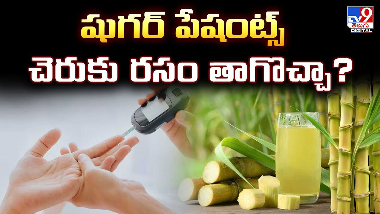 షుగర్‌ పేషంట్స్‌ చెరుకు రసం తాగొచ్చా? నిపుణులు ఏమంటున్నారు?