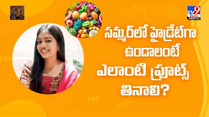 సమ్మర్లో హైడ్రేట్గా ఉండాలంటేఎలాంటి ఫ్రూట్స్ తినాలి ?? సమ్మర్లో హైడ్రేట్గా ఉండాలంటేఎలాంటి ఫ్రూట్స్ తినాలి ??