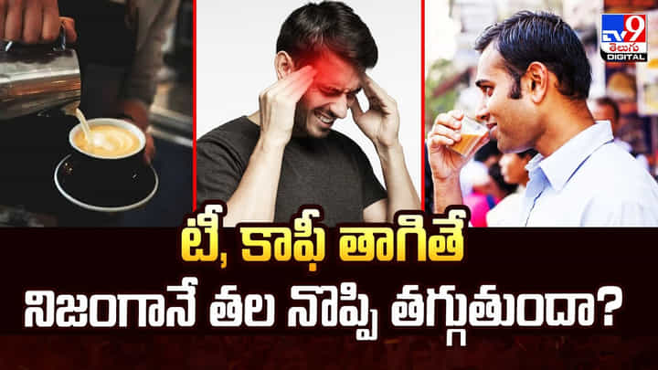 టీ, కాఫీ తాగితే నిజంగానే తల నొప్పి తగ్గుతుందా? టీ, కాఫీ తాగితే నిజంగానే తల నొప్పి తగ్గుతుందా?