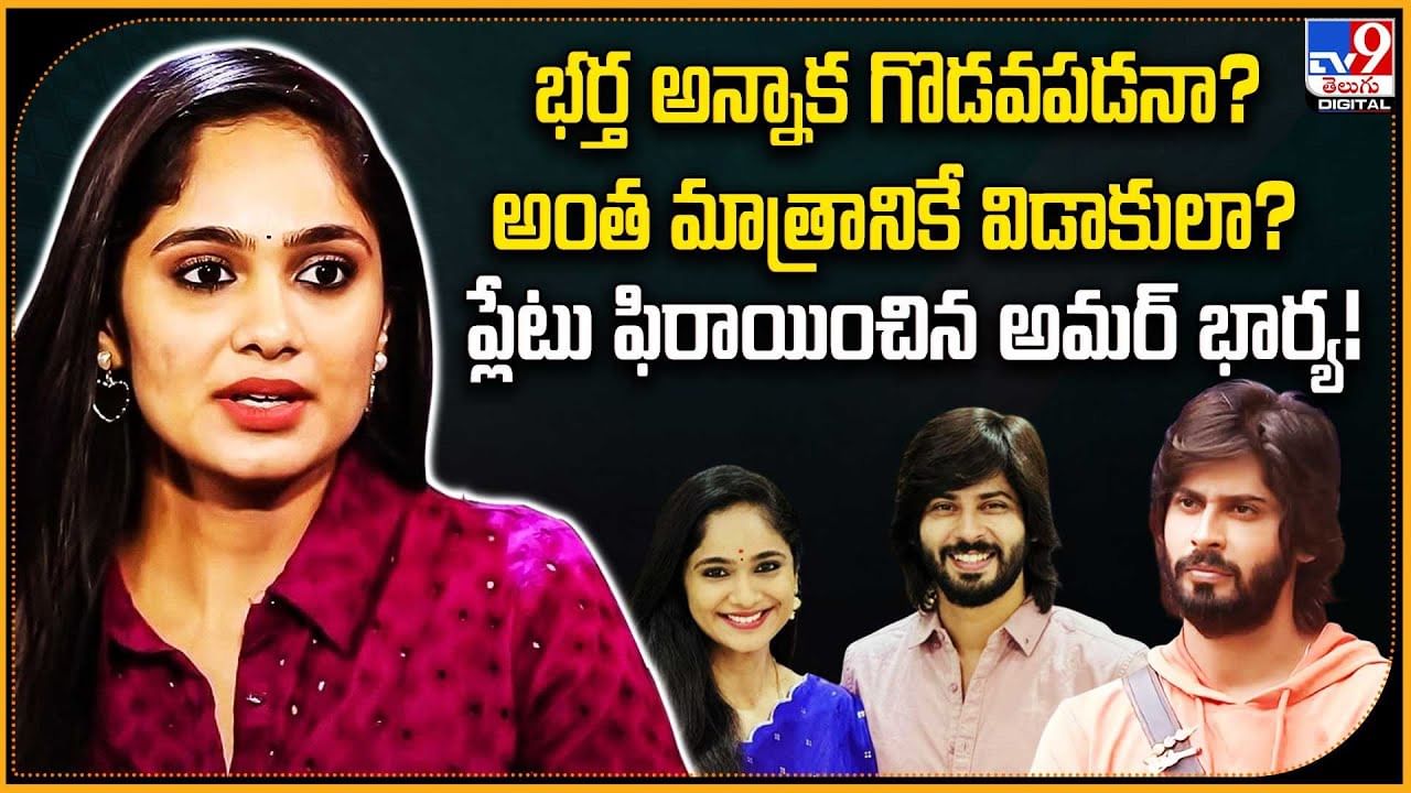 భర్త అన్నాక గొడవపడనా ?? అంత మాత్రానికే విడాకులా ?? ప్లేటు ఫిరాయించిన అమర్ భార్య!