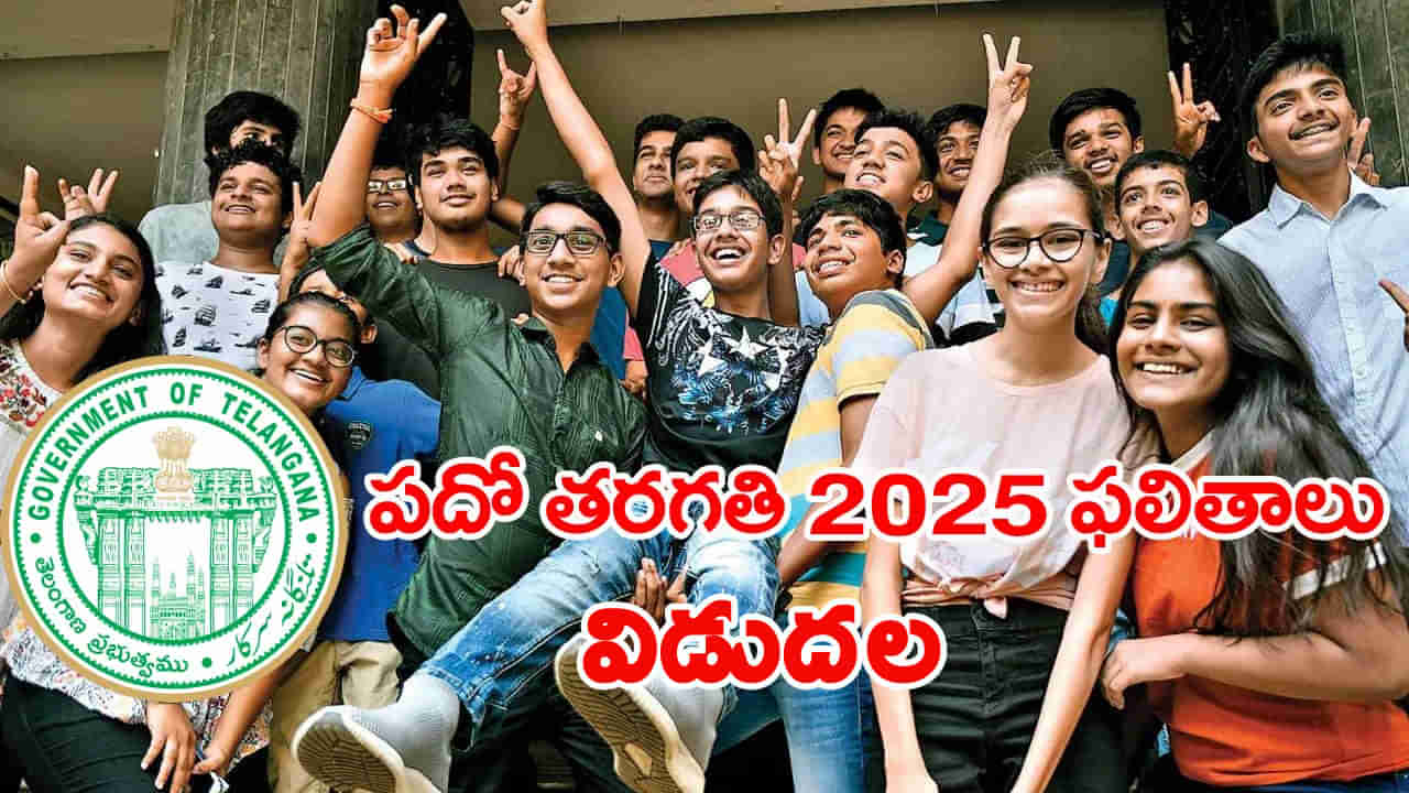 TS SSC Results 2025: పదో తరగతి పబ్లిక్ పరీక్షల ఫలితాలు విడుదల.. రిజల్ట్స్ ఇక్కడ చెక్ చేసుకోండి!