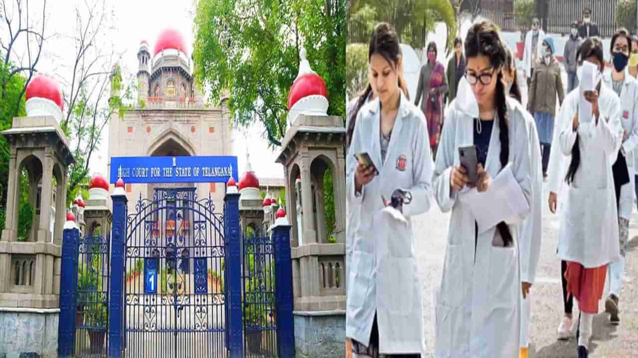 Telangana: మెడికల్ కాలేజీ పీజీ విద్యార్థులకు గుడ్న్యూస్.. హైకోర్టు కీలక ఆదేశాలు..!