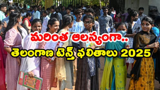 TS SSC Results 2025 Today: పదో తరగతి విద్యార్ధుల నిరీక్షణకు పరీక్ష.. కాస్త ఆలస్యంగా ఫలితాలు! ఎందుకంటే..