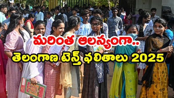 TS SSC Result Time 2025: బిగ్ బ్రేకింగ్.. తెలంగాణ టెన్త్ ఫలితాలు మరింత ఆలస్యం! రిజల్ట్స్ ఎన్నింటికంటే