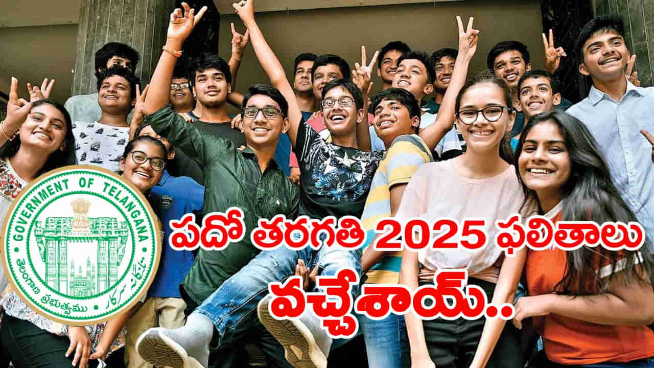 TS 10th Class Results 2025: పదో తరగతి ఫలితాలు వచ్చేశాయ్.. రిజల్ట్స్ డైరెక్ట్ లింక్ ఇదే!