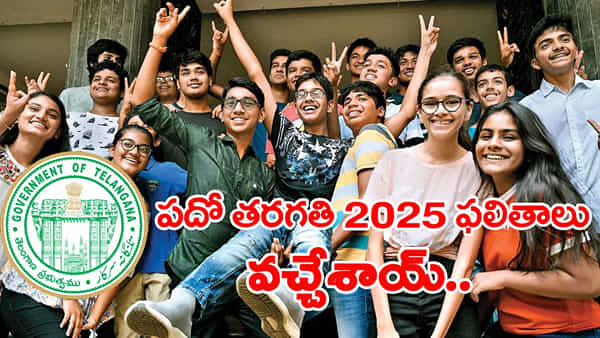 TS 10th Class Results 2025: పదో తరగతి ఫలితాలు వచ్చేశాయ్.. రిజల్ట్స్ డైరెక్ట్ లింక్ ఇదే!