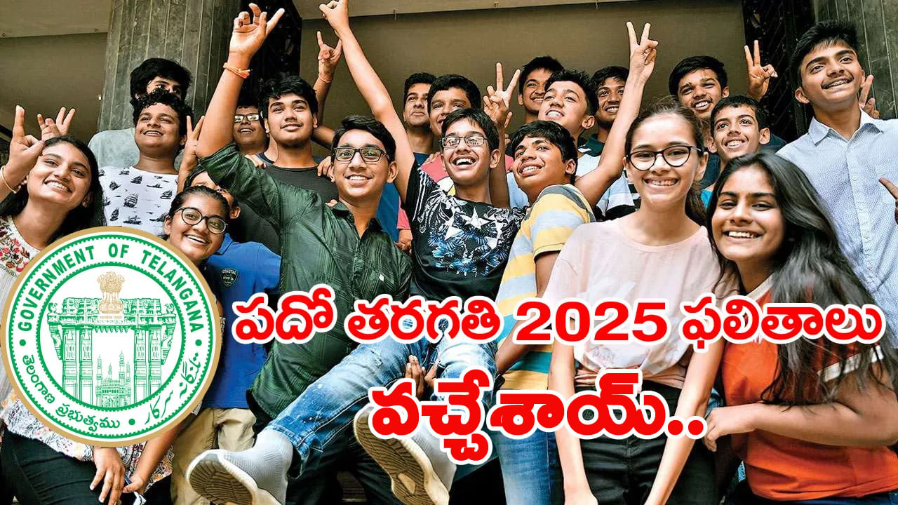 TS 10th Class Results 2025: పదో తరగతి ఫలితాలు వచ్చేశాయ్‌.. రిజల్ట్స్ డైరెక్ట్ లింక్‌ ఇదే!