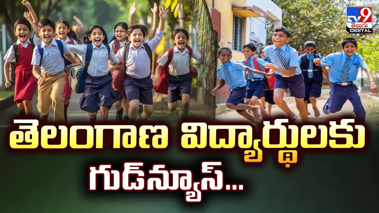 తెలంగాణ విద్యార్థులకు గుడ్‌న్యూస్‌.. మీ ఫన్ మొదలయ్యేది అప్పటి నుండే