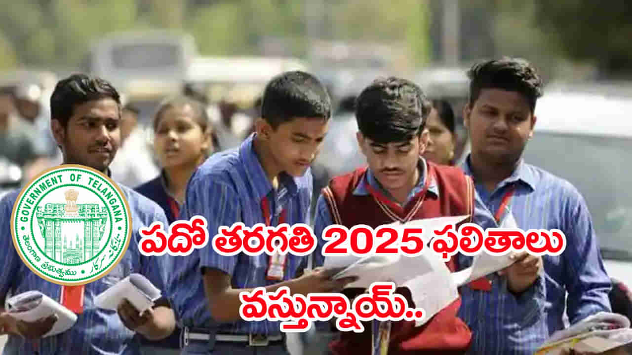 TS 10th Result Date and Time 2025: తెలంగాణ టెన్త్‌ విద్యార్ధులకు అలర్ట్.. రేపే పబ్లిక్‌ పరీక్షల ఫలితాలు విడుదల! ఎన్ని గంటలకంటే..