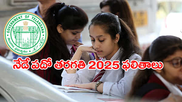 TS 10th Class Results 2025: మరికాసేపట్లోనే పదో తరగతి ఫలితాలు విడుదల.. రిజల్ట్స్ డైరెక్ట్ లింక్ ఇదే!