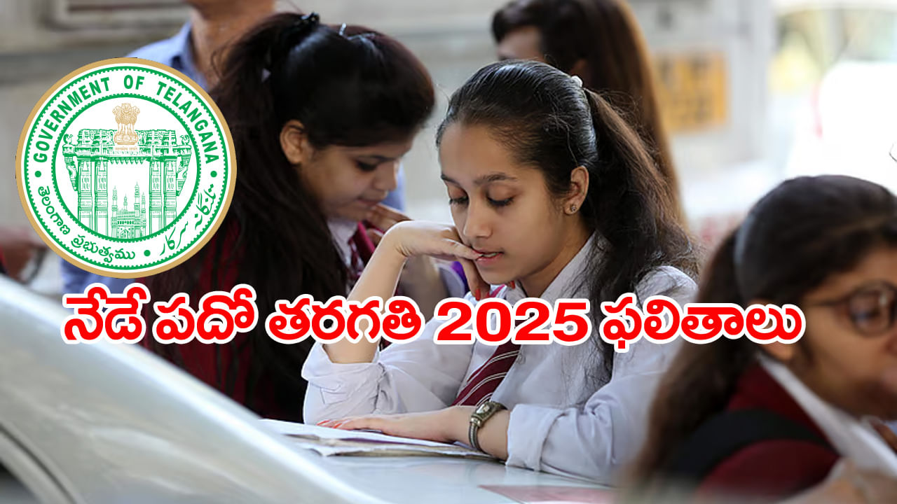 TS 10th Class Results 2025: మరికాసేపట్లోనే పదో తరగతి ఫలితాలు విడుదల.. రిజల్ట్స్‌ డైరెక్ట్‌ లింక్‌ ఇదే!