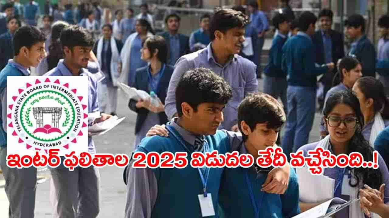 TG Inter Result Date 2025: ఇంటర్‌ విద్యార్ధులకు అలర్ట్.. ఫలితాల వెల్లడి తేదీలు వచ్చేశాయ్‌! ఎప్పుడంటే..