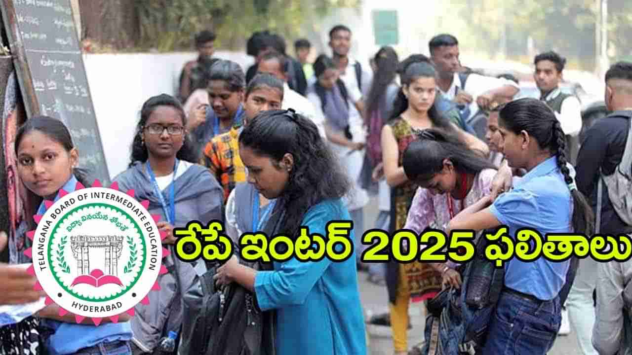 TG Inter Result Date and Time 2025: ఇంటర్‌ విద్యార్ధులకు అలర్ట్‌.. రేపే ఫలితాలు విడుదల! ఎన్ని గంటలకంటే..