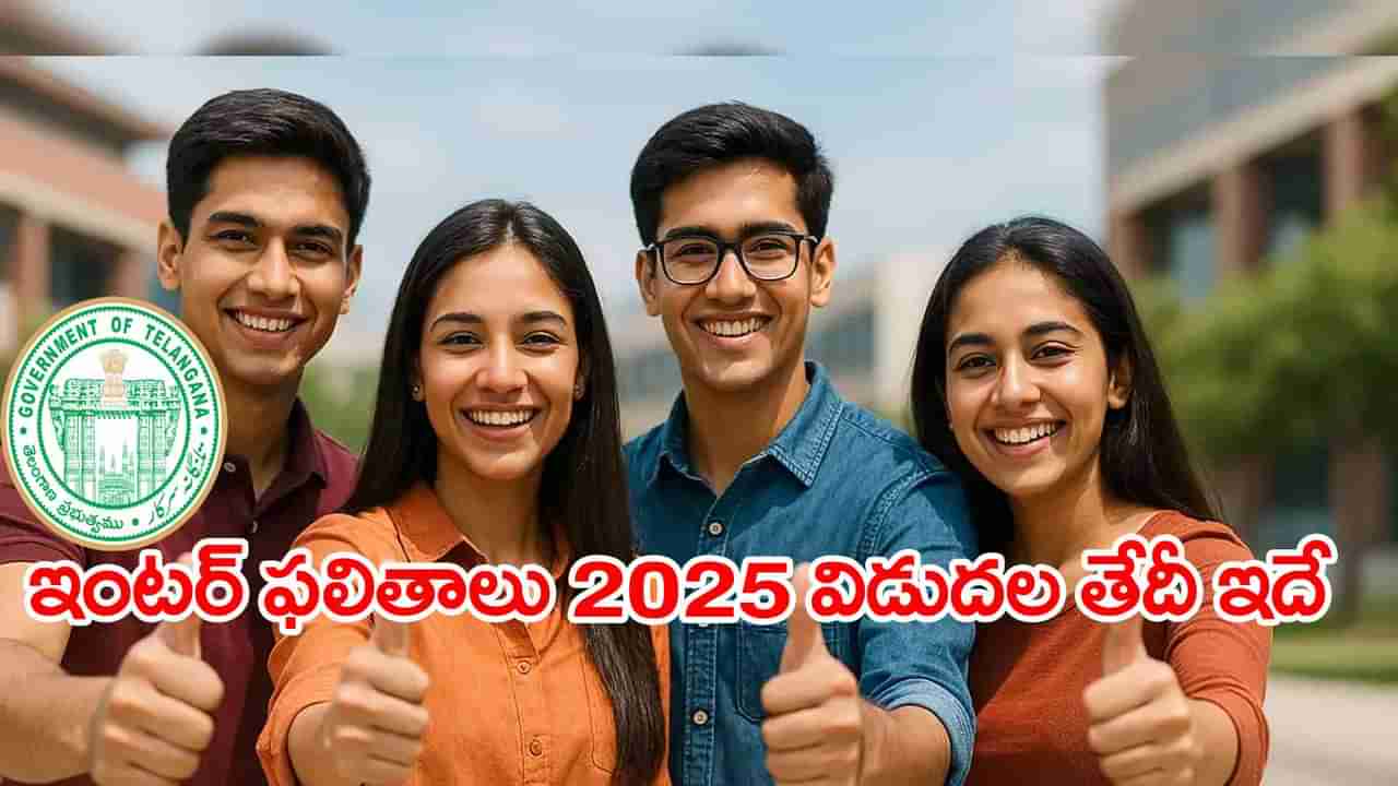 TG Inter Result Date and Time 2025: తెలంగాణ ఇంటర్‌ విద్యార్ధులకు అలర్ట్.. ఫలితాలు విడుదల తేదీ ఇదే! ఈసారి వాట్సాప్‌కే నేరుగా రిజల్ట్స్‌