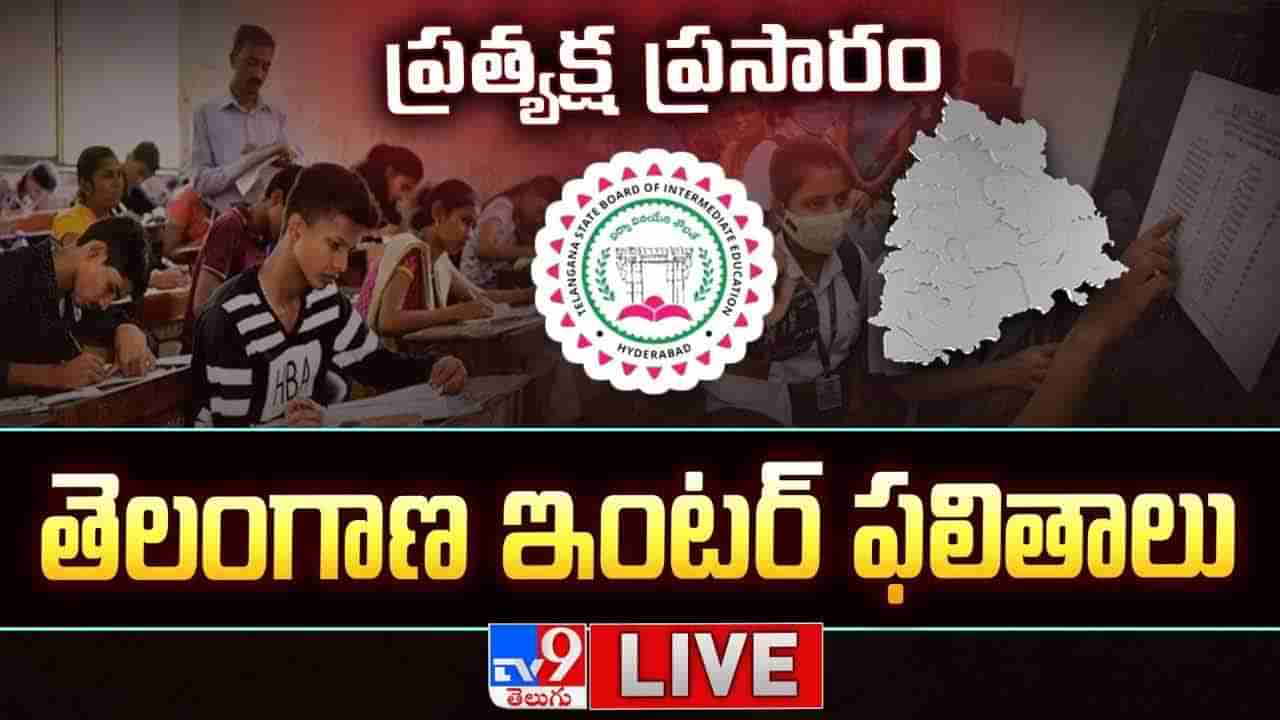 Telangana Inter Results 2025: తెలంగాణ ఇంటర్ ఫస్ట్‌, సెకండ్‌ ఇయర్‌ ఫలితాలు విడుదల.. రిజల్ట్స్‌ డైరెక్ట్‌ లింక్‌ ఇదే