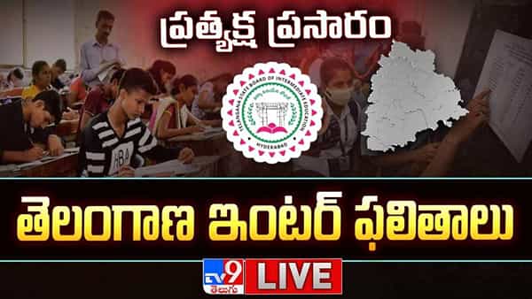 Telangana Inter Results 2025: తెలంగాణ ఇంటర్ ఫస్ట్, సెకండ్ ఇయర్ ఫలితాలు విడుదల.. రిజల్ట్స్ డైరెక్ట్ లింక్ ఇదే