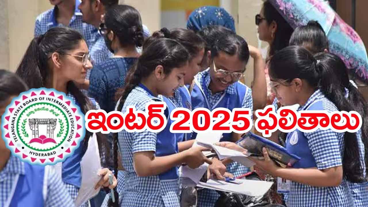 TG Inter Results 2025: మరికాసేపట్లో ఇంటర్‌ ఫస్ట్, సెకండ్‌ ఇయర్‌ ఫలితాలు విడుదల.. రిజల్ట్స్‌ డైరెక్ట్ లింక్‌ ఇదే