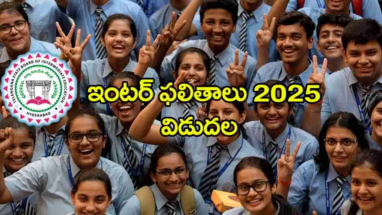 TS Inter Results 2025: ఇంటర్ ఫస్ట్, సెకండ్ ఇయర్ ఫలితాలు వచ్చేశాయ్.. రిజల్ట్స్ ఇక్కడ చెక్ చేసుకోండి