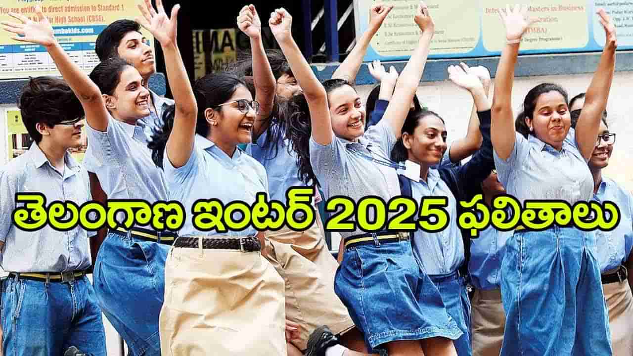 TS Inter Toppers 2025: ఇంటర్ ఫలితాల్లో అమ్మాయిల సత్తా.. టాప్ ర్యాంకులన్నీ వారివే!