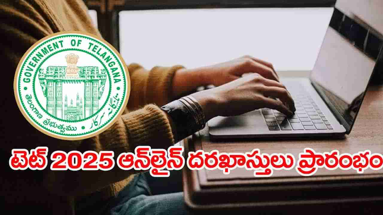 TG TET 2025 Application: నేటి నుంచే టెట్‌ ఆన్‌లైన్‌ దరఖాస్తులు ప్రారంభం.. పరీక్షలు ఎప్పట్నుంచంటే?