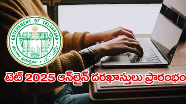 TG TET 2025 Application: నేటి నుంచే టెట్ ఆన్లైన్ దరఖాస్తులు ప్రారంభం.. పరీక్షలు ఎప్పట్నుంచంటే?