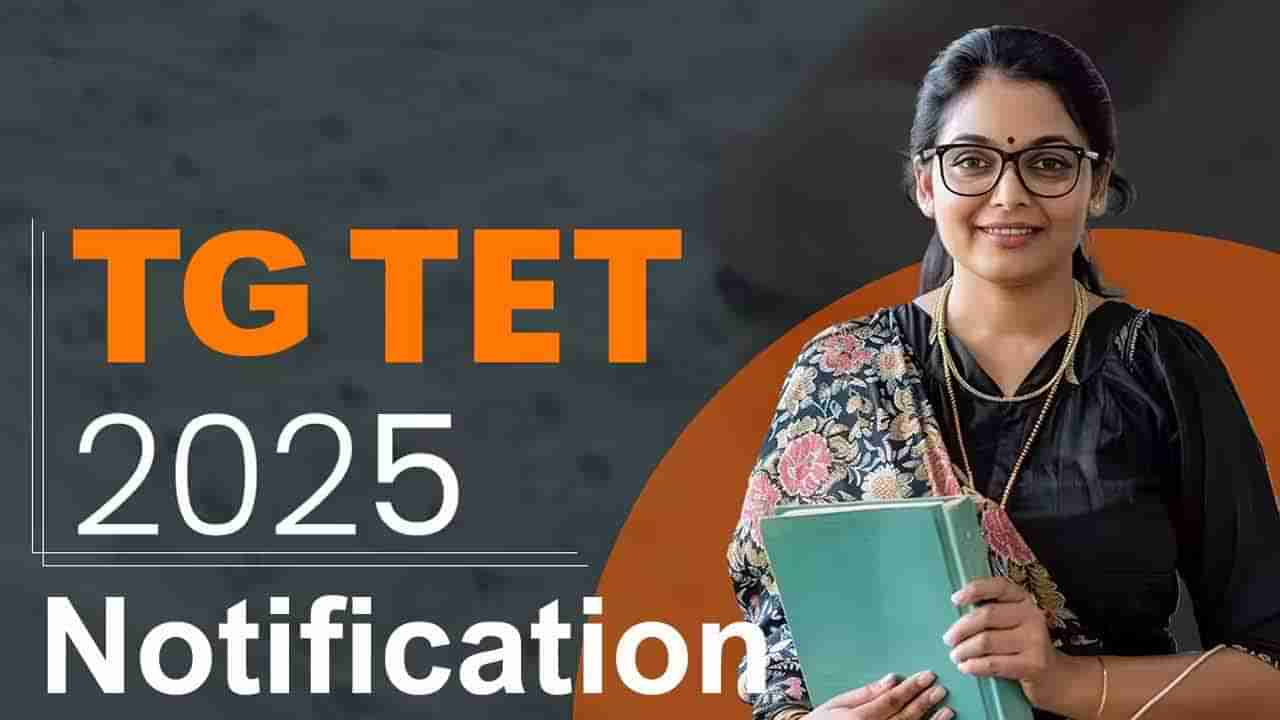 TG TET 2025 Notification: తెలంగాణ టెట్ 2025 నోటిఫికేషన్ విడుదల.. ఆన్లైన్ దరఖాస్తులు ప్రారంభం