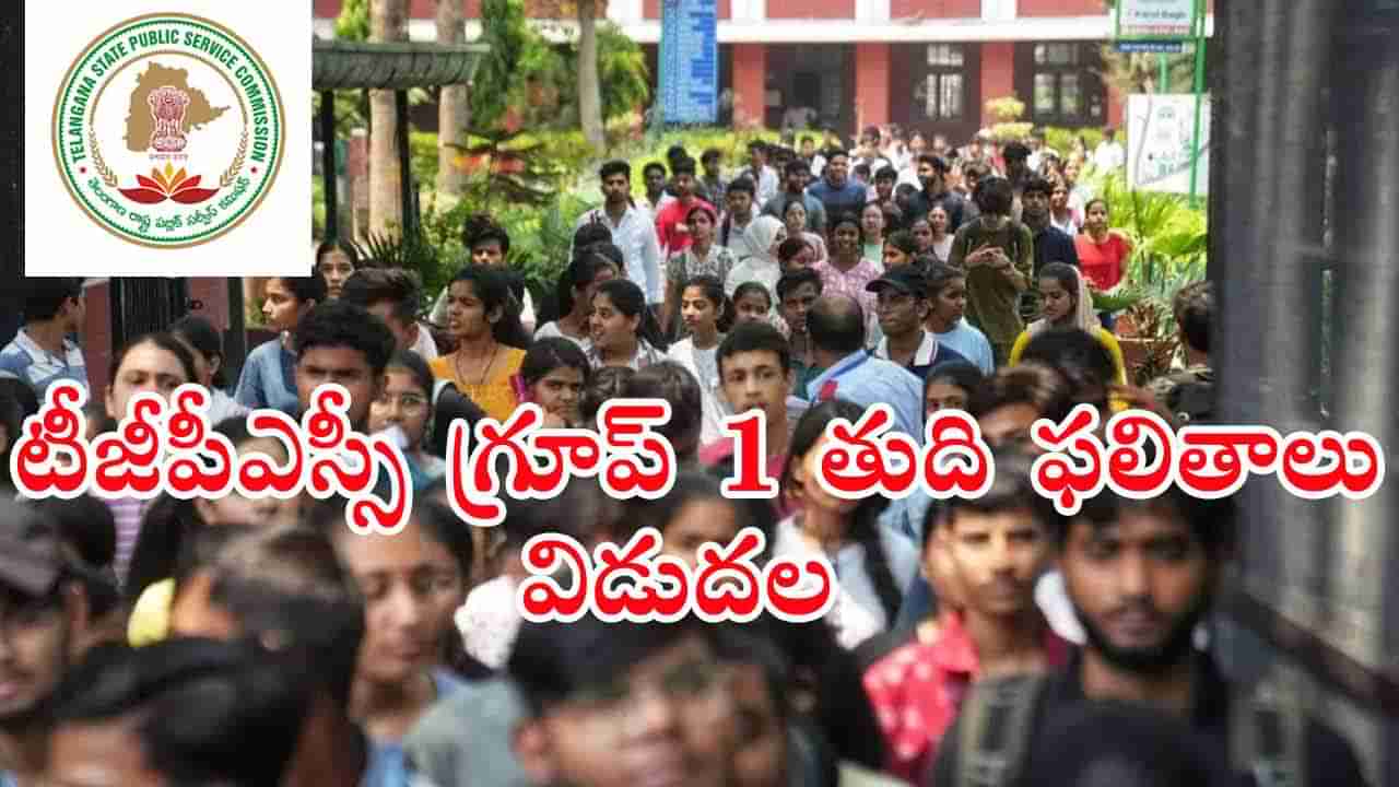 TGPSC Group 1 Merit List 2025: టీజీపీఎస్సీ గ్రూప్‌ 1 పోస్టులకు మెరిట్‌ లిస్ట్ విడుదల.. ధ్రువపత్రాల పరిశీలన పూర్తి షెడ్యూల్ ఇదే!