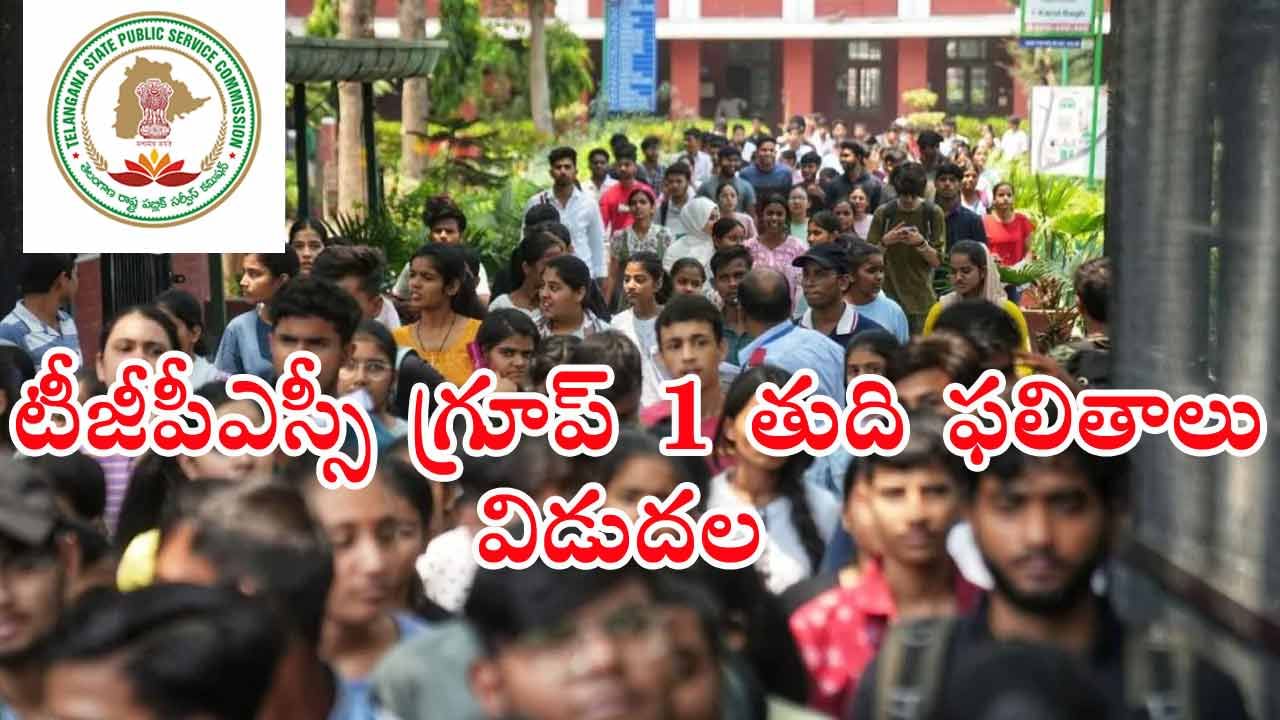 TGPSC Group 1 Merit List 2025: టీజీపీఎస్సీ గ్రూప్‌ 1 పోస్టులకు మెరిట్‌ లిస్ట్ విడుదల.. ధ్రువపత్రాల పరిశీలన పూర్తి షెడ్యూల్ ఇదే!