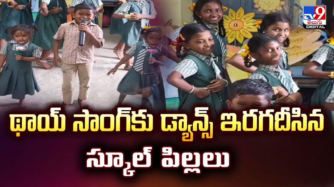 థాయ్‌ సాంగ్‌కు డ్యాన్స్‌ ఇరగదీసిన స్కూల్‌ పిల్లలు
