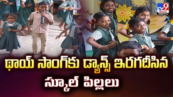థాయ్ సాంగ్కు డ్యాన్స్ ఇరగదీసిన స్కూల్ పిల్లలు థాయ్ సాంగ్కు డ్యాన్స్ ఇరగదీసిన స్కూల్ పిల్లలు