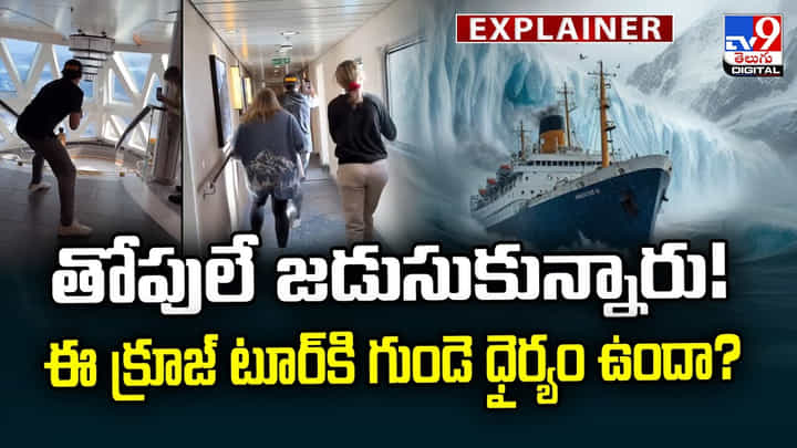 తోపులే జడుసుకున్నారు.. ఈ క్రూజ్ టూర్కి గుండె ధైర్యం ఉందా?వీడియో తోపులే జడుసుకున్నారు.. ఈ క్రూజ్ టూర్కి గుండె ధైర్యం ఉందా?వీడియో