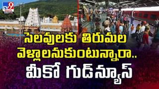 సెలవులకు తిరుమల వెళ్లాలనుకుంటున్నారా.. మీకో గుడ్‌న్యూస్‌