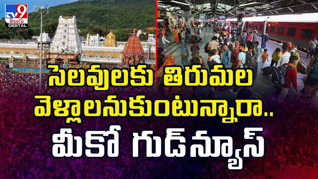 సెలవులకు తిరుమల వెళ్లాలనుకుంటున్నారా.. మీకో గుడ్‌న్యూస్‌
