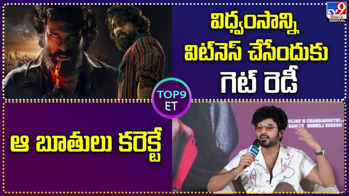 TOP 9 ET News: విధ్వంసాన్ని విట్నెస్ చేసేందుకు గెట్ రెడీ TOP 9 ET News: విధ్వంసాన్ని విట్నెస్ చేసేందుకు గెట్ రెడీ