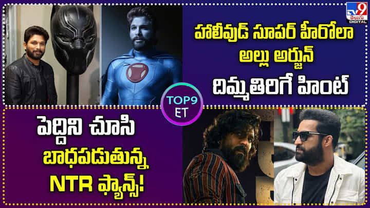 TOP 9 ET News: హాలీవుడ్ సూపర్ హీరోలా అల్లు అర్జున్ హింట్ TOP 9 ET News: హాలీవుడ్ సూపర్ హీరోలా అల్లు అర్జున్ హింట్