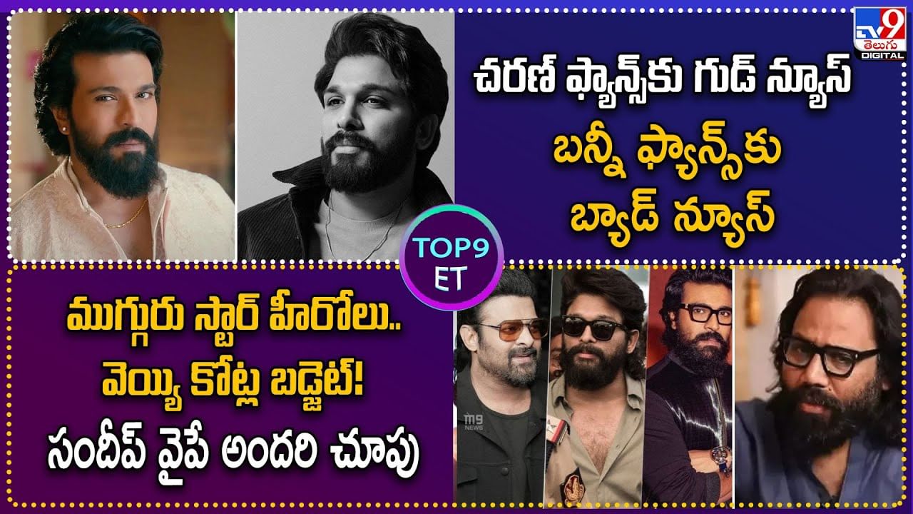 TOP 9 ET News: చరణ్‌ ఫ్యాన్స్‌కు గుడ్‌ న్యూస్.. బన్నీ ఫ్యాన్స్‌కు బ్యాడ్ న్యూస్