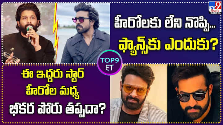 TOP 9 ET News: హీరోలకు లేని నొప్పి.. ఫ్యాన్స్కు ఎందుకు | అల్లు అర్జున్కు హ్యాండిచ్చిన స్టార్ హీరోయిన్ TOP 9 ET News: హీరోలకు లేని నొప్పి.. ఫ్యాన్స్కు ఎందుకు | అల్లు అర్జున్కు హ్యాండిచ్చిన స్టార్ హీరోయిన్