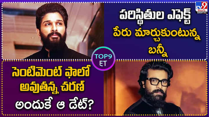 Allu Arjun: పరిస్థితుల ఎఫెక్ట్.. పేరు మార్చుకుంటున్న అల్లు అర్జున్ Allu Arjun: పరిస్థితుల ఎఫెక్ట్.. పేరు మార్చుకుంటున్న అల్లు అర్జున్