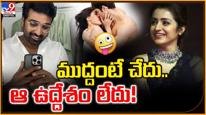 ముద్దంటే చేదు.. నాకు ఆ ఉద్దేశం లేదు! ముద్దంటే చేదు.. నాకు ఆ ఉద్దేశం లేదు!