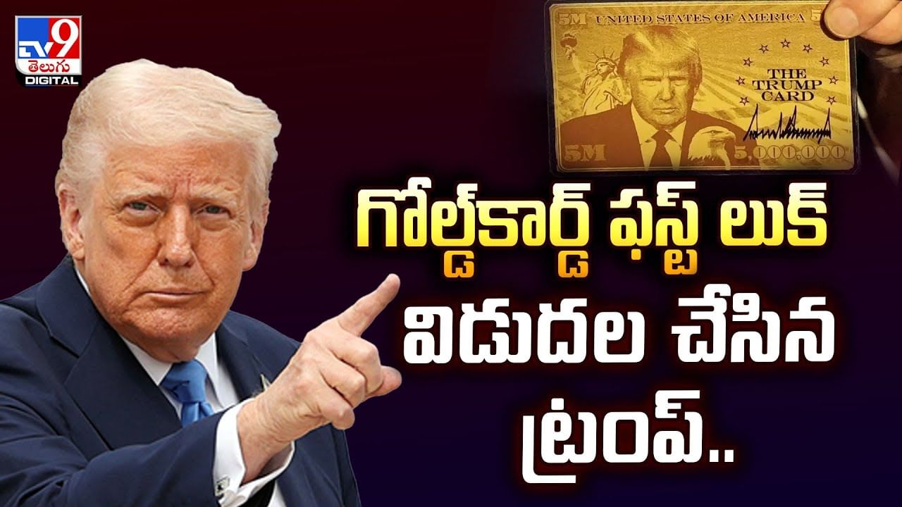గోల్డ్‌కార్డ్‌ ఫస్ట్ లుక్‌ విడుదల చేసిన ట్రంప్‌.. వీడియో