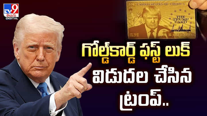 గోల్డ్కార్డ్ ఫస్ట్ లుక్ విడుదల చేసిన ట్రంప్.. వీడియో గోల్డ్కార్డ్ ఫస్ట్ లుక్ విడుదల చేసిన ట్రంప్.. వీడియో