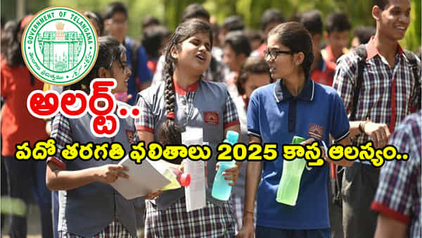 TS SSC Results 2025 Today: పదో తరగతి విద్యార్ధుల నిరీక్షణకు పరీక్ష.. కాస్త ఆలస్యంగా ఫలితాలు! ఎందుకంటే..