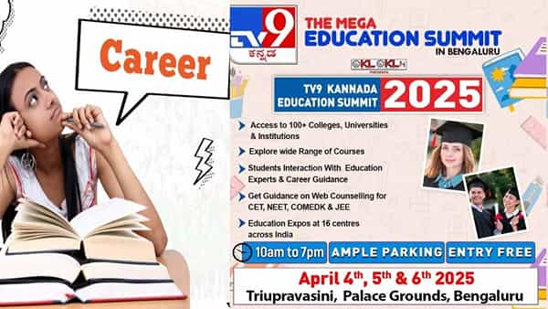 TV9 Education Summit 2025: టెన్త్, ఇంటర్ విద్యార్ధులకు టీవీ9 కన్నడ ఎడ్యుకేషన్ సమ్మిట్ 2025.. ఎక్కడంటే?